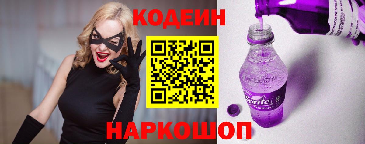 Мытищи  Кодеиновый сироп Lean напиток Lean (лин)  Вход с VPN  Кодеин Purple Drank 