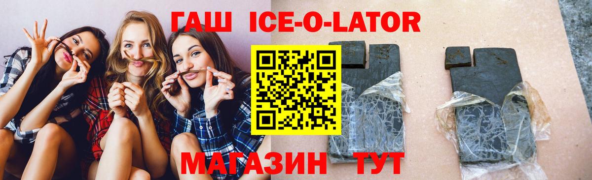 Мытищи  ГАШИШ Ice-O-Lator  ГАШ убойный  Вход с VPN 